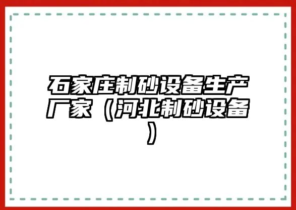 石家莊制砂設備生產廠家（河北制砂設備）