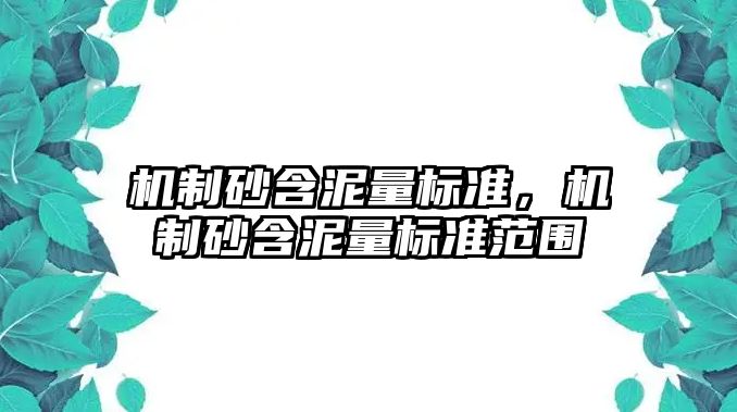 機制砂含泥量標準，機制砂含泥量標準范圍