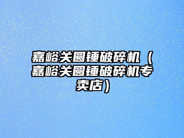 嘉峪關圓錘破碎機（嘉峪關圓錘破碎機專賣店）