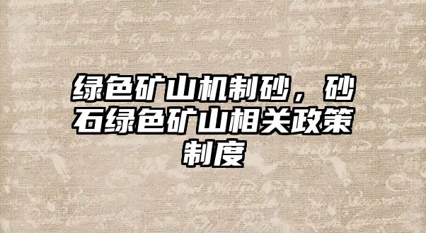 綠色礦山機制砂，砂石綠色礦山相關政策制度