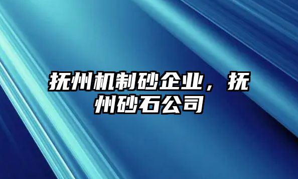 撫州機(jī)制砂企業(yè)，撫州砂石公司