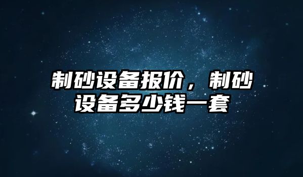 制砂設備報價，制砂設備多少錢一套