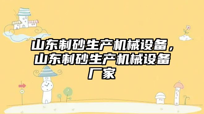 山東制砂生產機械設備，山東制砂生產機械設備廠家