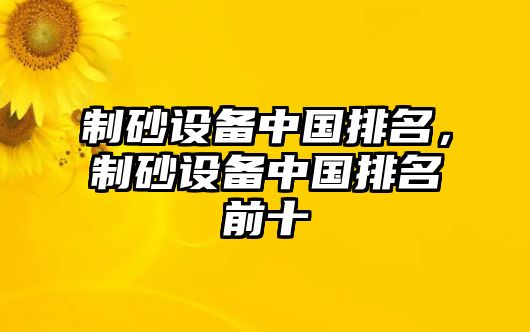 制砂設備中國排名，制砂設備中國排名前十