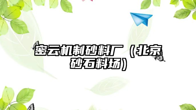 密云機制砂料廠（北京砂石料場）