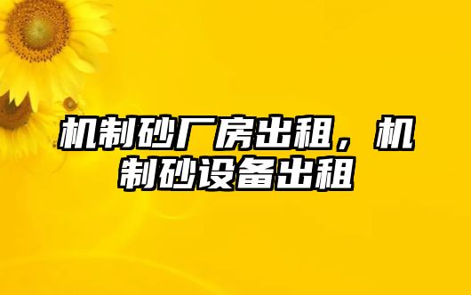 機制砂廠房出租，機制砂設備出租