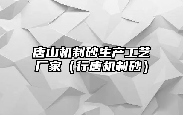 唐山機制砂生產工藝廠家（行唐機制砂）