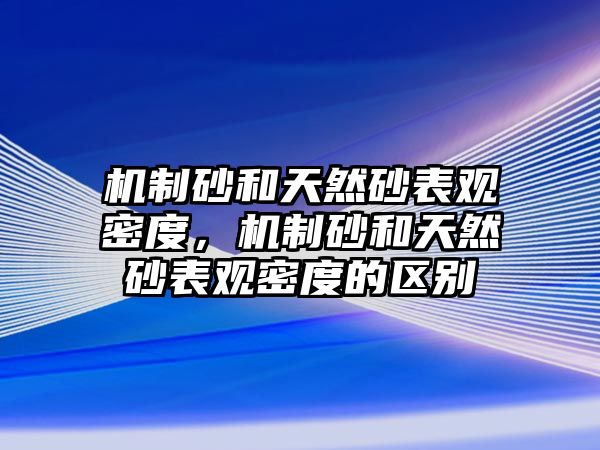 機制砂和天然砂表觀密度，機制砂和天然砂表觀密度的區別