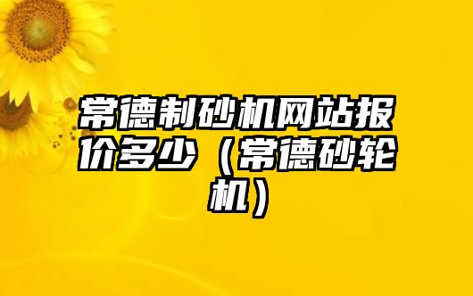 常德制砂機網站報價多少（常德砂輪機）