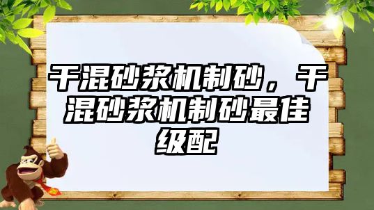 干混砂漿機制砂，干混砂漿機制砂最佳級配