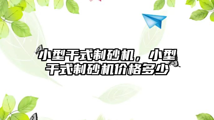 小型干式制砂機，小型干式制砂機價格多少