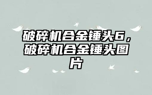 破碎機合金錘頭6，破碎機合金錘頭圖片