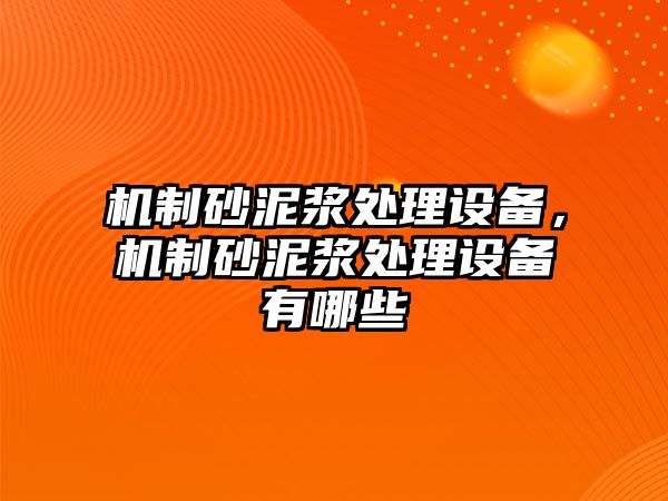 機制砂泥漿處理設備，機制砂泥漿處理設備有哪些