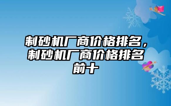 制砂機廠商價格排名，制砂機廠商價格排名前十