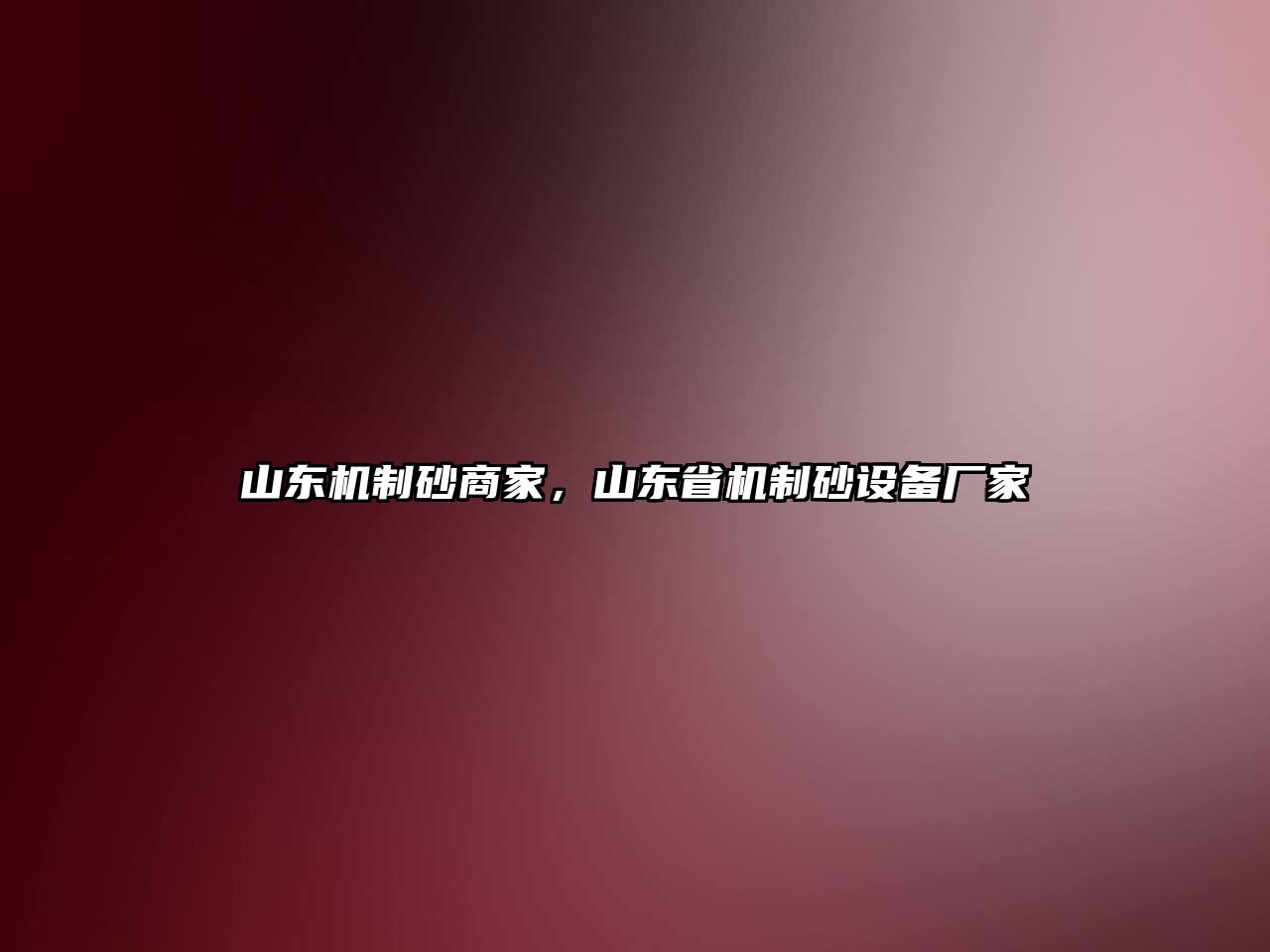 山東機制砂商家，山東省機制砂設備廠家