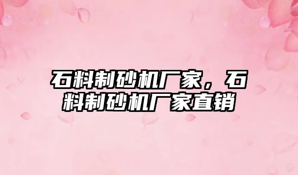 石料制砂機廠家，石料制砂機廠家直銷