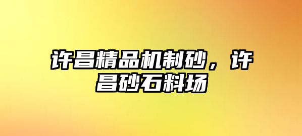 許昌精品機制砂，許昌砂石料場