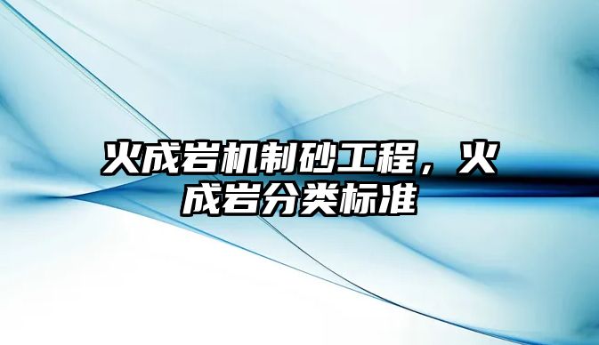 火成巖機制砂工程，火成巖分類標準