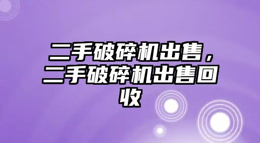 二手破碎機出售，二手破碎機出售回收