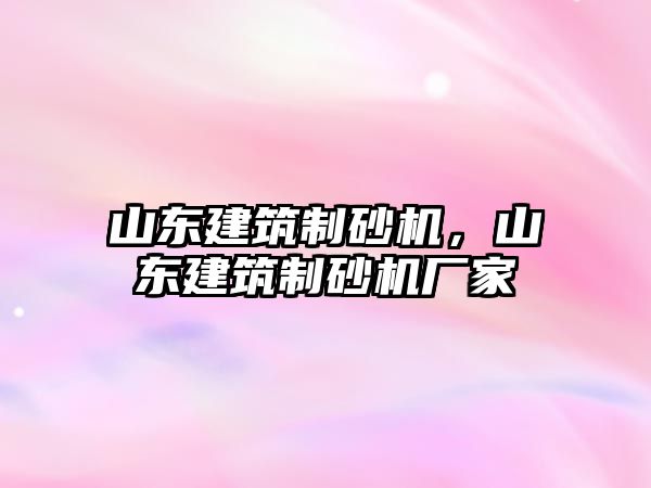 山東建筑制砂機，山東建筑制砂機廠家