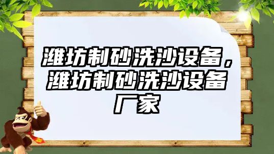 濰坊制砂洗沙設備，濰坊制砂洗沙設備廠家