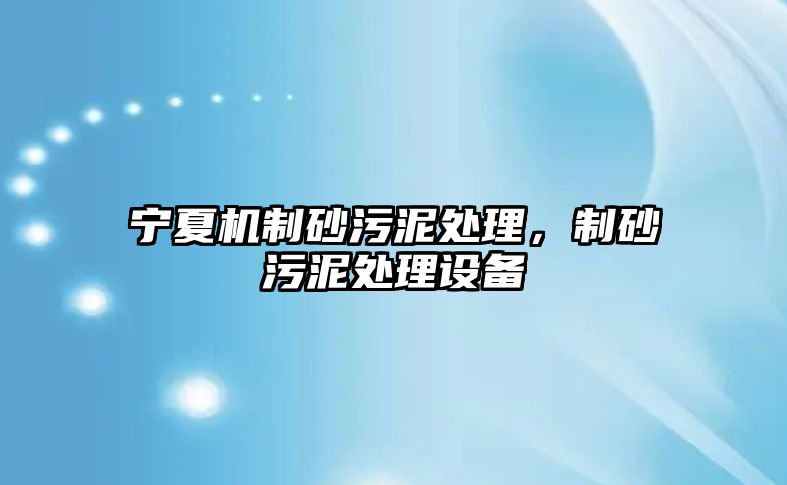 寧夏機制砂污泥處理，制砂污泥處理設備