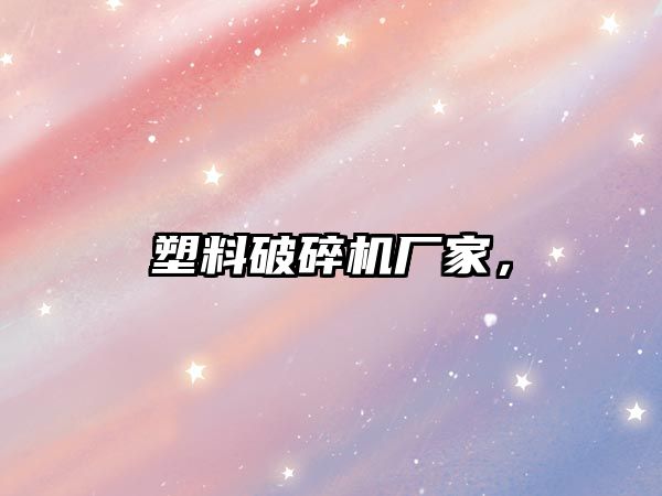 塑料破碎機廠家，