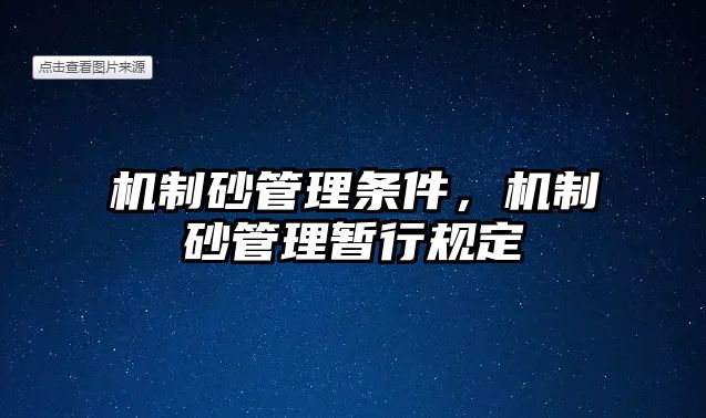 機(jī)制砂管理?xiàng)l件，機(jī)制砂管理暫行規(guī)定