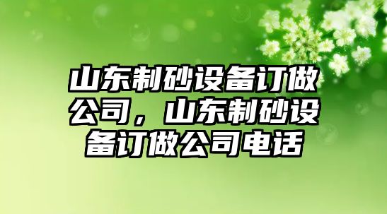 山東制砂設備訂做公司，山東制砂設備訂做公司電話