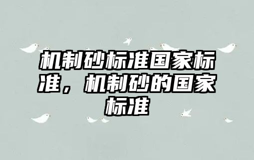 機制砂標準國家標準，機制砂的國家標準