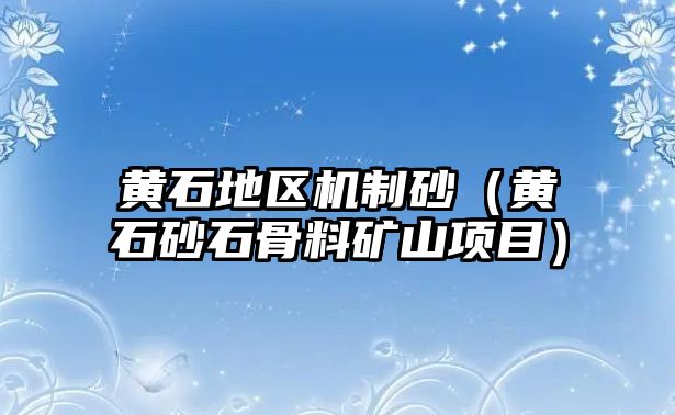 黃石地區機制砂（黃石砂石骨料礦山項目）