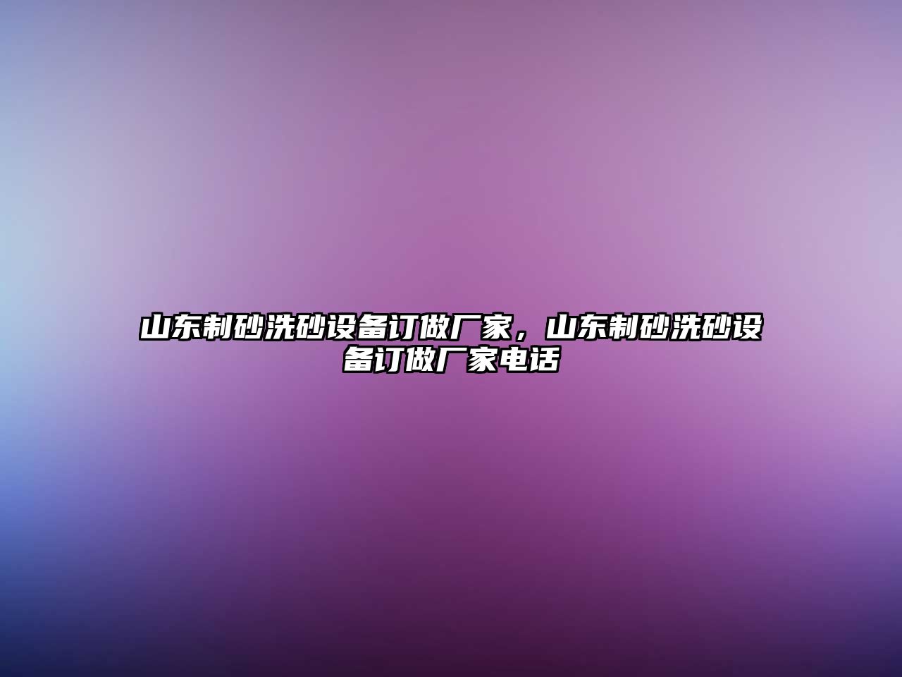 山東制砂洗砂設備訂做廠家，山東制砂洗砂設備訂做廠家電話