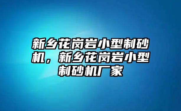 新鄉花崗巖小型制砂機，新鄉花崗巖小型制砂機廠家