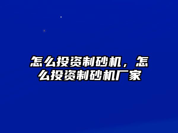 怎么投資制砂機，怎么投資制砂機廠家