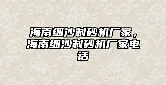 海南細沙制砂機廠家，海南細沙制砂機廠家電話