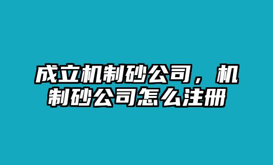 成立機制砂公司，機制砂公司怎么注冊