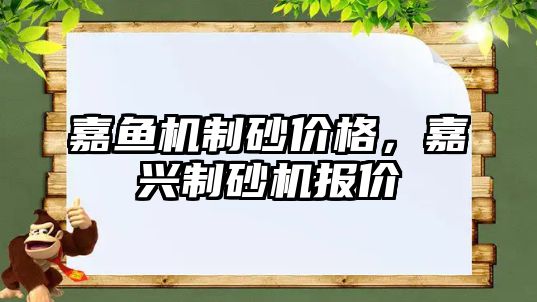 嘉魚機制砂價格，嘉興制砂機報價