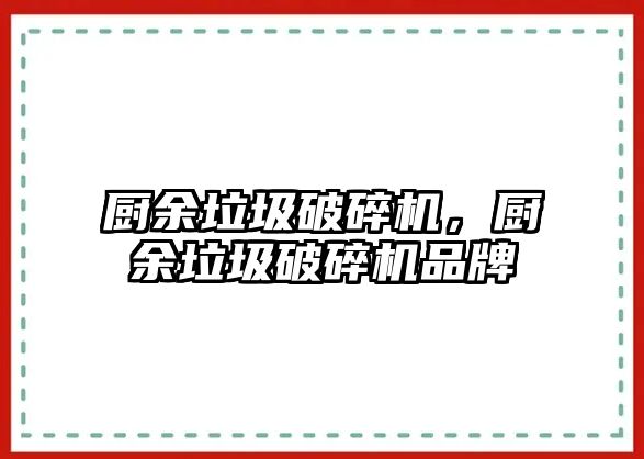 廚余垃圾破碎機，廚余垃圾破碎機品牌