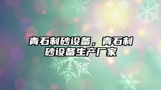 青石制砂設備，青石制砂設備生產廠家