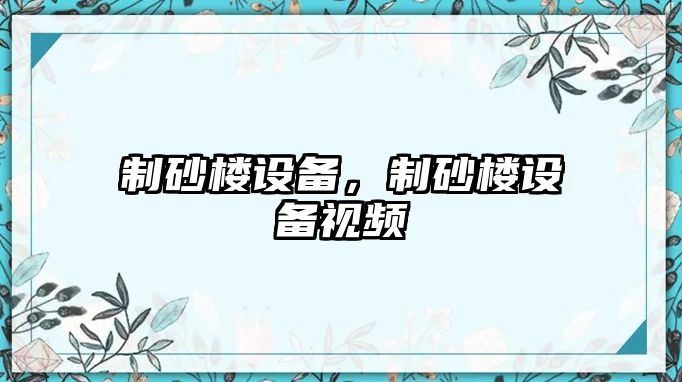 制砂樓設備，制砂樓設備視頻