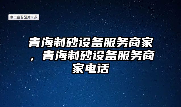 青海制砂設備服務商家，青海制砂設備服務商家電話