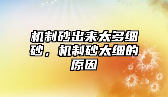 機制砂出來太多細砂，機制砂太細的原因