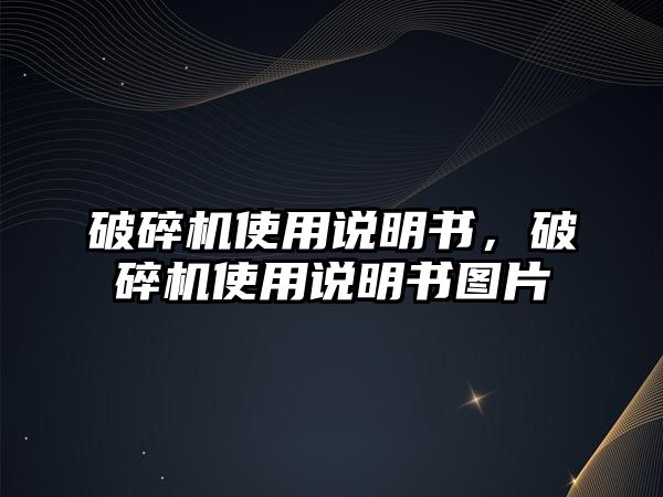 破碎機使用說明書，破碎機使用說明書圖片