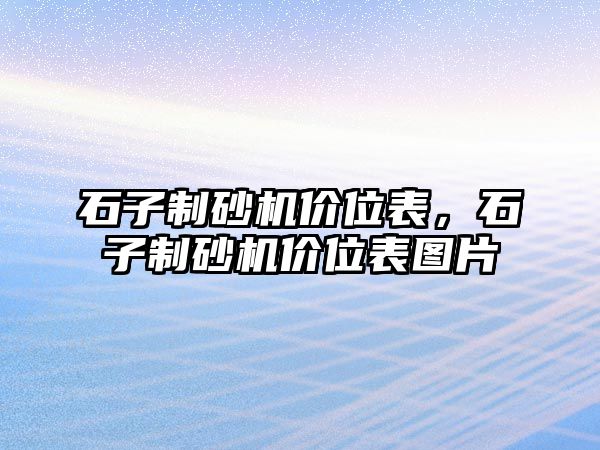 石子制砂機價位表，石子制砂機價位表圖片