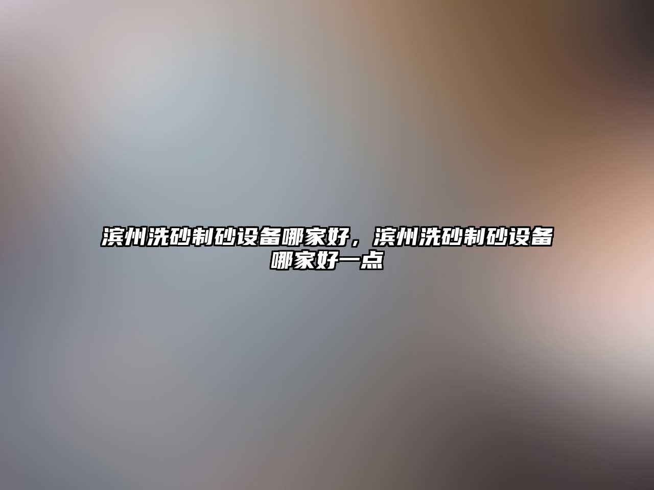 濱州洗砂制砂設備哪家好，濱州洗砂制砂設備哪家好一點