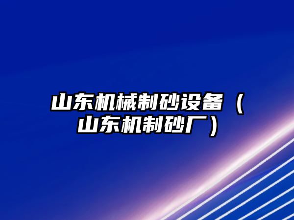 山東機械制砂設備（山東機制砂廠）