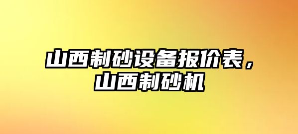 山西制砂設備報價表，山西制砂機