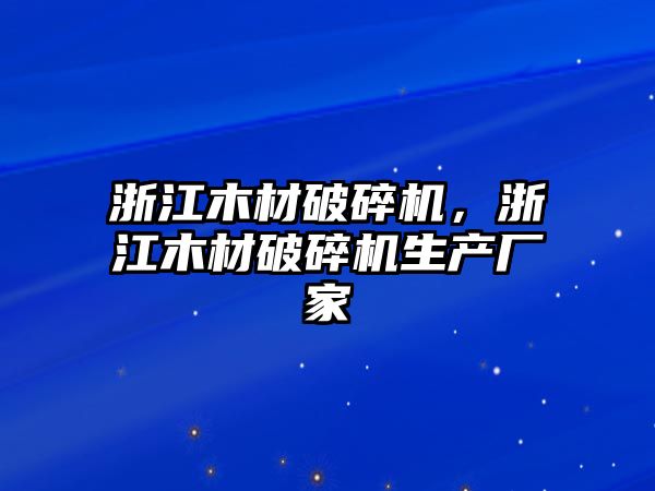 浙江木材破碎機，浙江木材破碎機生產廠家