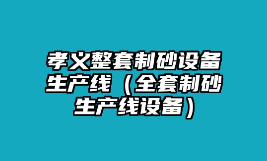 孝義整套制砂設備生產線（全套制砂生產線設備）