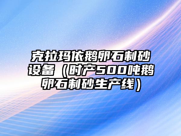 克拉瑪依鵝卵石制砂設備（時產500噸鵝卵石制砂生產線）